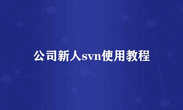 公司新人svn使用教程