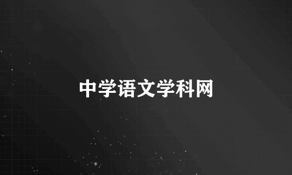 中学语文学科网