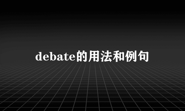 debate的用法和例句