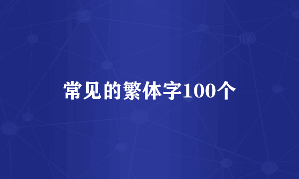 常见的繁体字100个