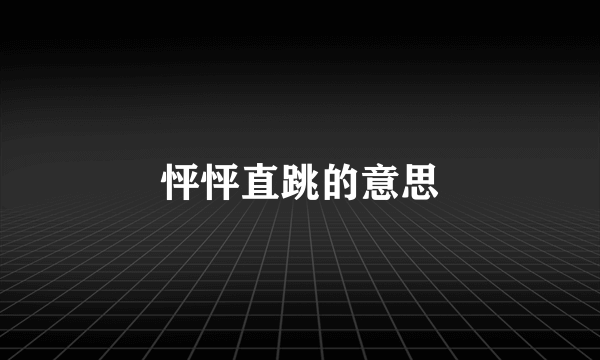 怦怦直跳的意思
