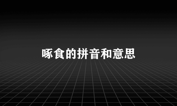 啄食的拼音和意思