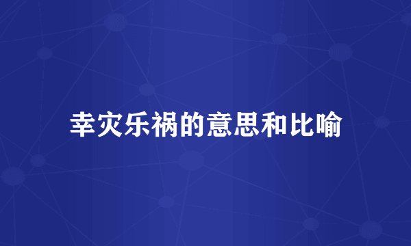 幸灾乐祸的意思和比喻
