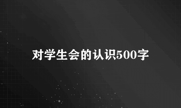 对学生会的认识500字