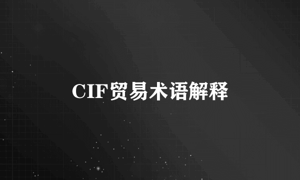 CIF贸易术语解释