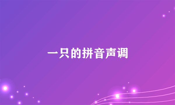 一只的拼音声调