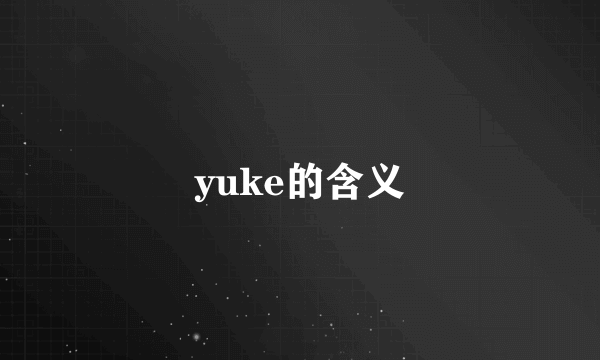 yuke的含义