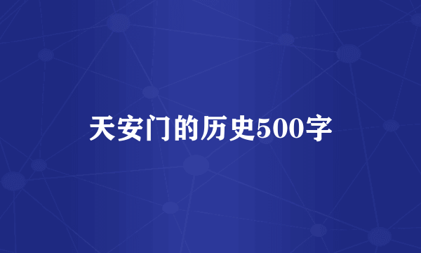 天安门的历史500字