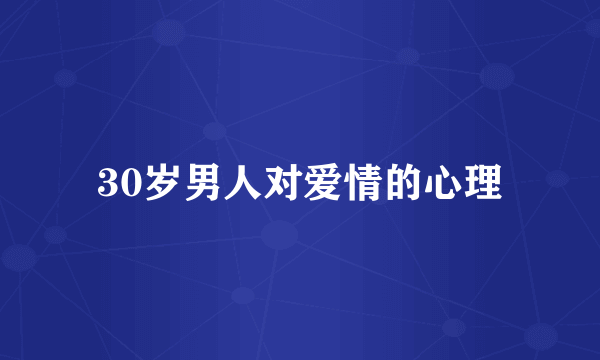 30岁男人对爱情的心理
