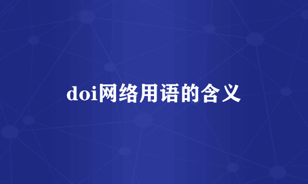 doi网络用语的含义