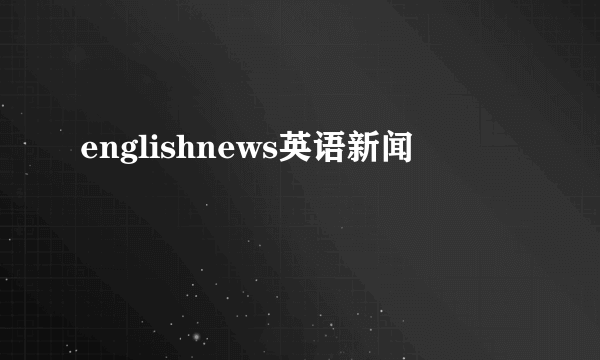 englishnews英语新闻