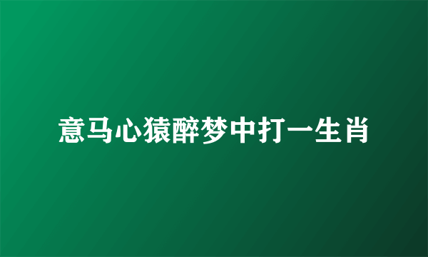 意马心猿醉梦中打一生肖