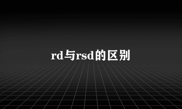 rd与rsd的区别