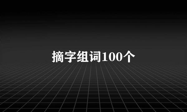 摘字组词100个