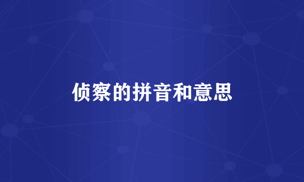 侦察的拼音和意思