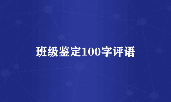 班级鉴定100字评语