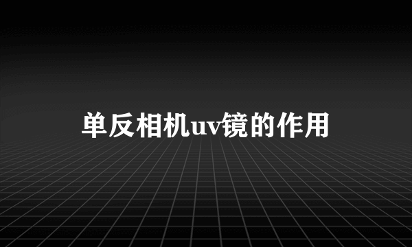单反相机uv镜的作用