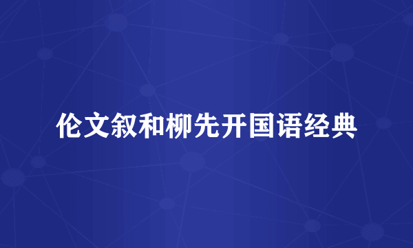 伦文叙和柳先开国语经典