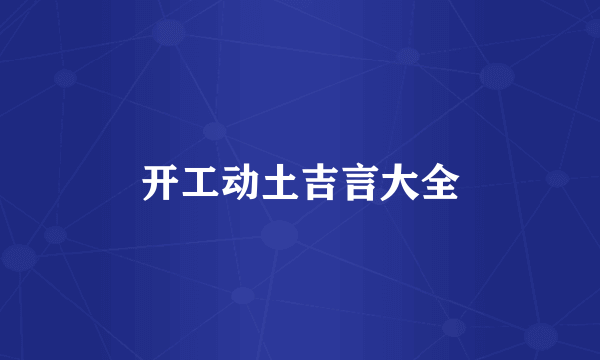 开工动土吉言大全