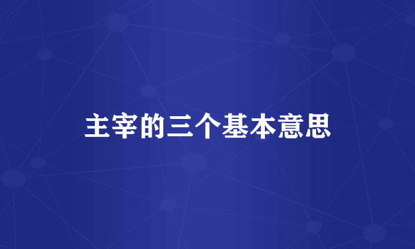主宰的三个基本意思