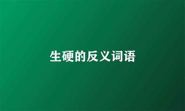 生硬的反义词语