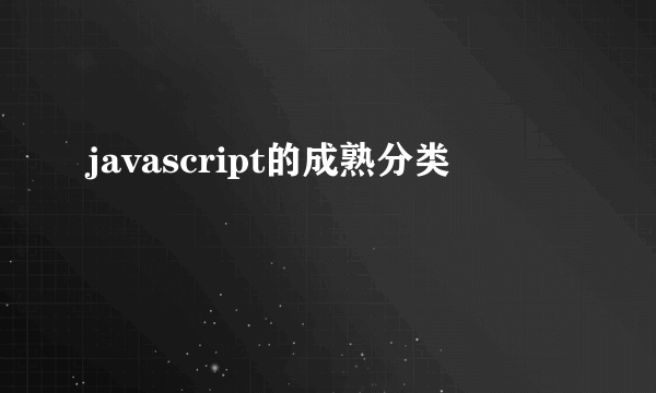 javascript的成熟分类