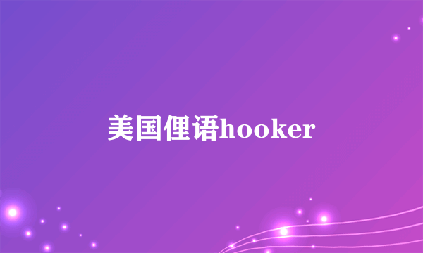美国俚语hooker