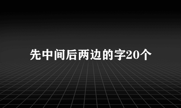 先中间后两边的字20个
