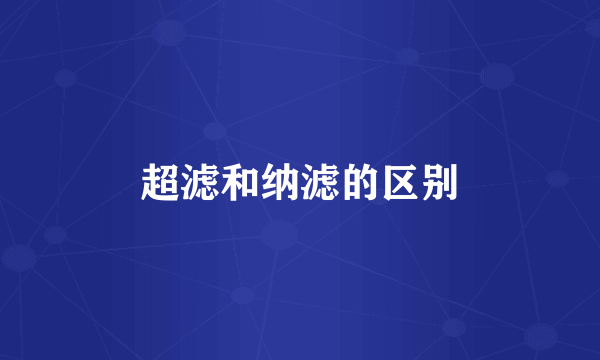 超滤和纳滤的区别