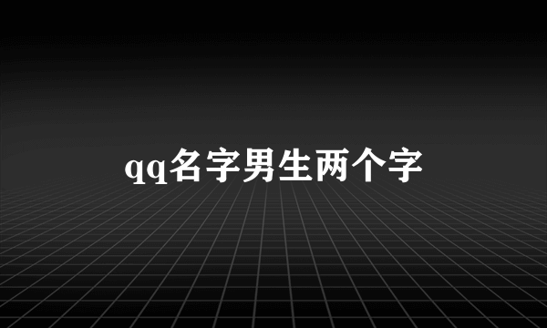 qq名字男生两个字