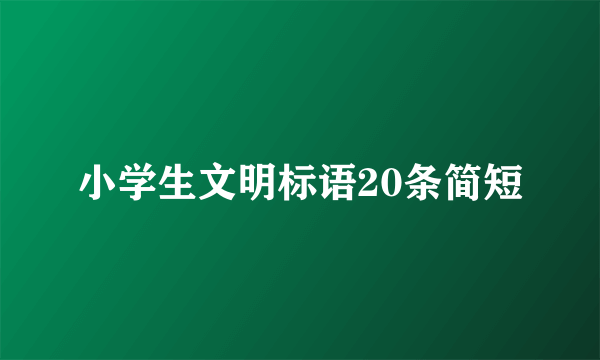 小学生文明标语20条简短