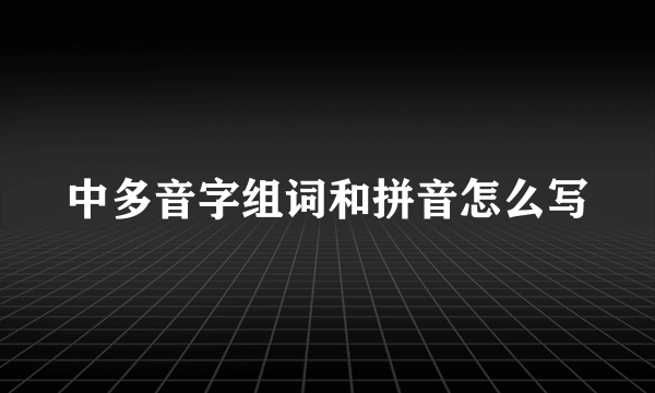 中多音字组词和拼音怎么写