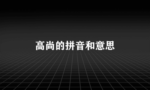 高尚的拼音和意思