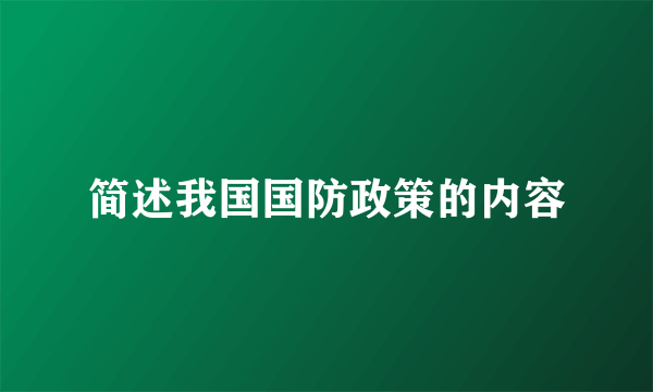 简述我国国防政策的内容