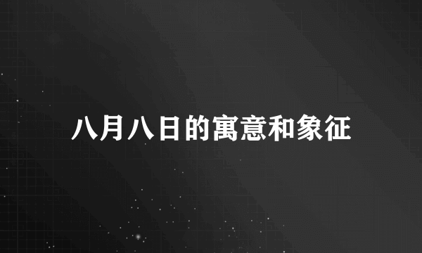 八月八日的寓意和象征