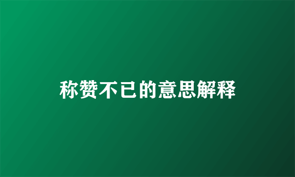 称赞不已的意思解释