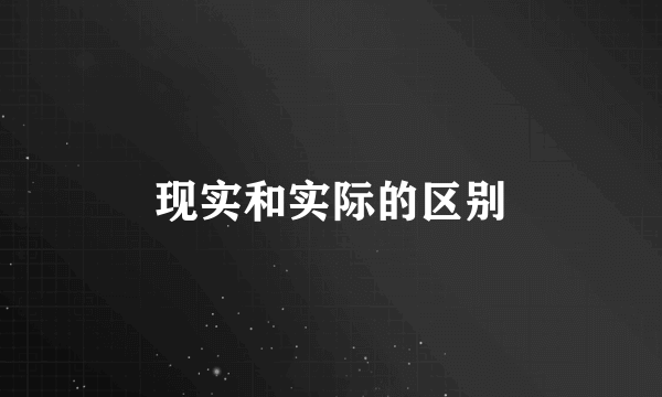 现实和实际的区别