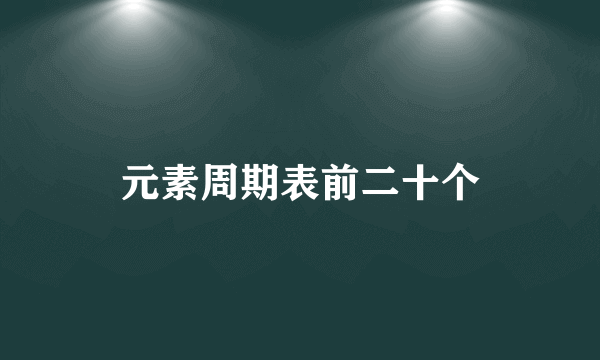 元素周期表前二十个