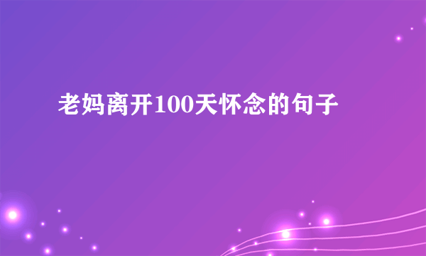 老妈离开100天怀念的句子