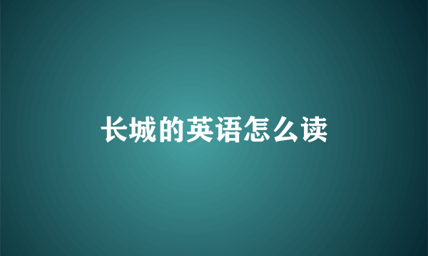 长城的英语怎么读