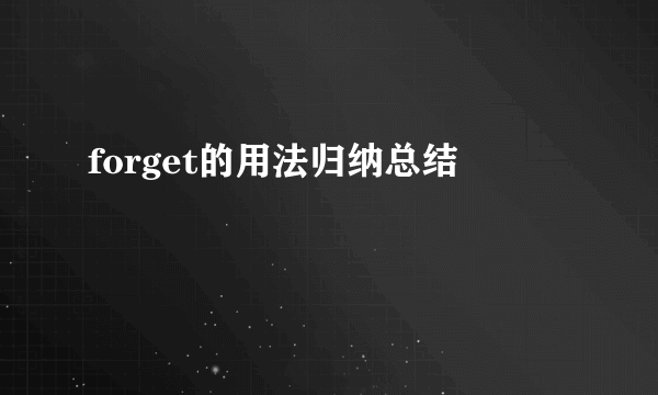 forget的用法归纳总结