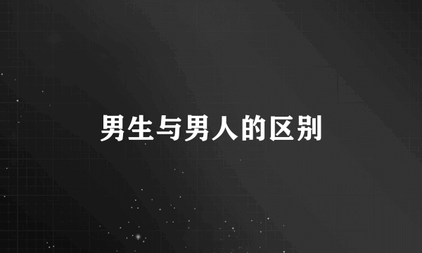 男生与男人的区别