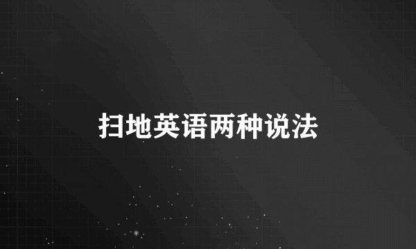 扫地英语两种说法