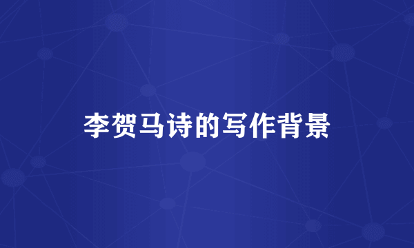 李贺马诗的写作背景