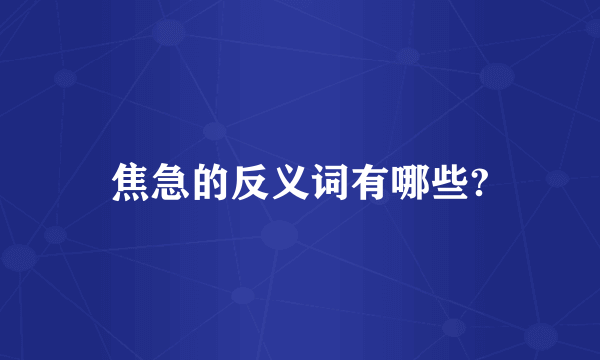 焦急的反义词有哪些?