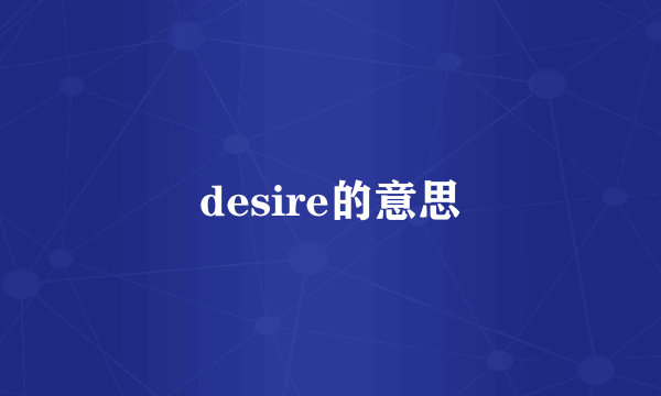 desire的意思
