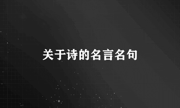 关于诗的名言名句
