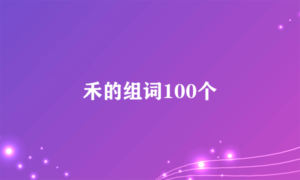 禾的组词100个