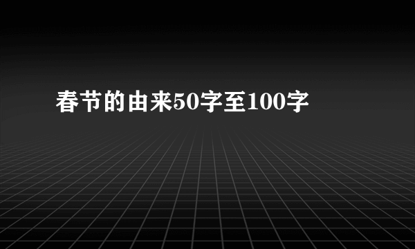 春节的由来50字至100字