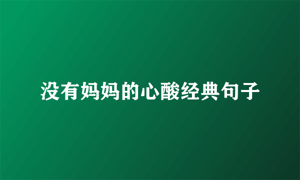 没有妈妈的心酸经典句子